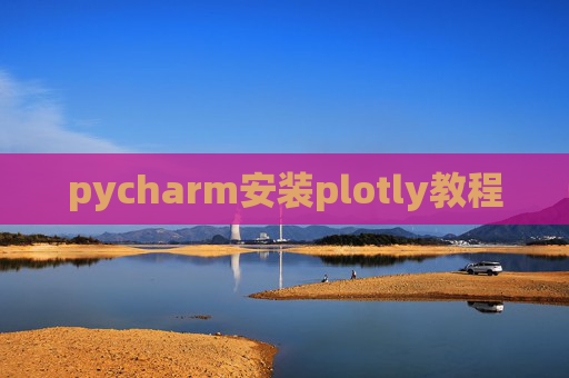 pycharm安装plotly教程